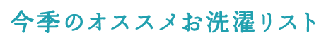 今季のオススメお洗濯リスト